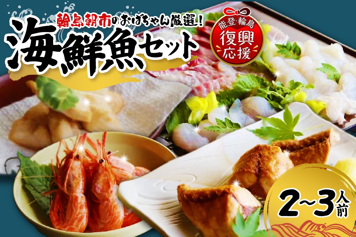 
                  輪島朝市のおばちゃん厳選！能登の里海鮮魚セット wa099-001
                