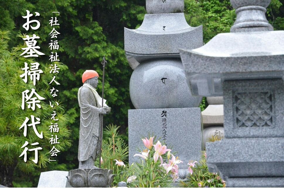 
                  「社会福祉法人ないえ福祉会」お墓掃除代行
                