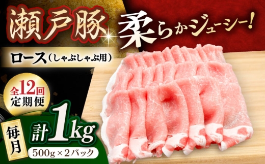 【全12回定期便】 瀬戸豚 豚肉 ロースしゃぶしゃぶ用 1kg / 豚肉 小分け ロース しゃぶしゃぶ / 瀬戸市 / 関屋精肉店 [BBBQ164]