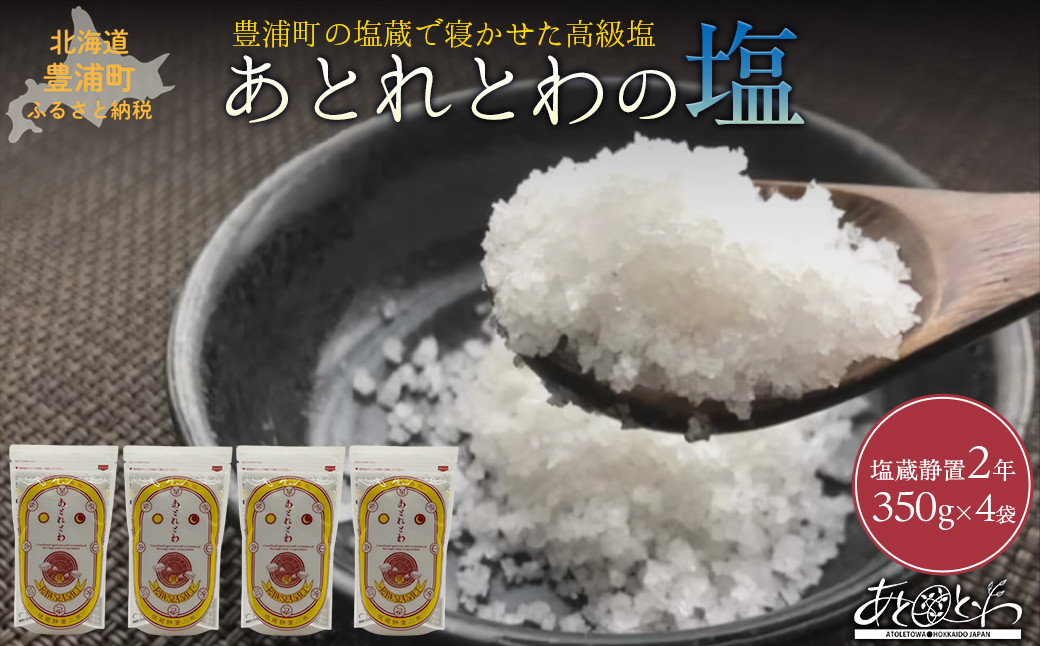 
                  豊浦町の塩蔵で2年間以上寝かせた高級塩　天日結晶化塩　あとれとわの塩 塩蔵静置2年　350g× 4袋
                