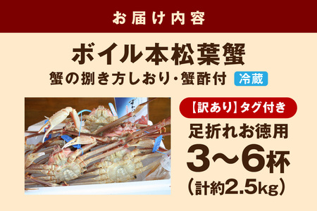 【 国産日本海の松葉蟹をボイルでお届け！ 】 【先行予約】【訳あり】ボイル本松葉蟹 お徳用足折れ品（タグ付き）3～6杯＜12月10日～2月末までのお届け＞ 魚介類 海の幸 カニ 年末年始 お徳用 【6