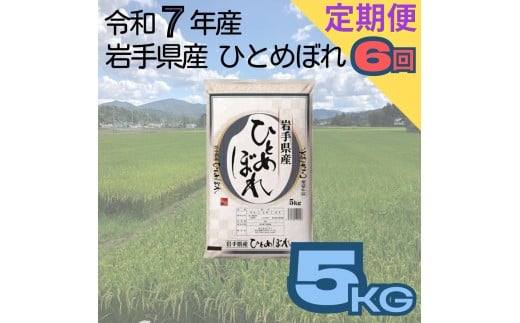 【定期便6ヶ月】岩手県産ひとめぼれ 5kg 【2263】