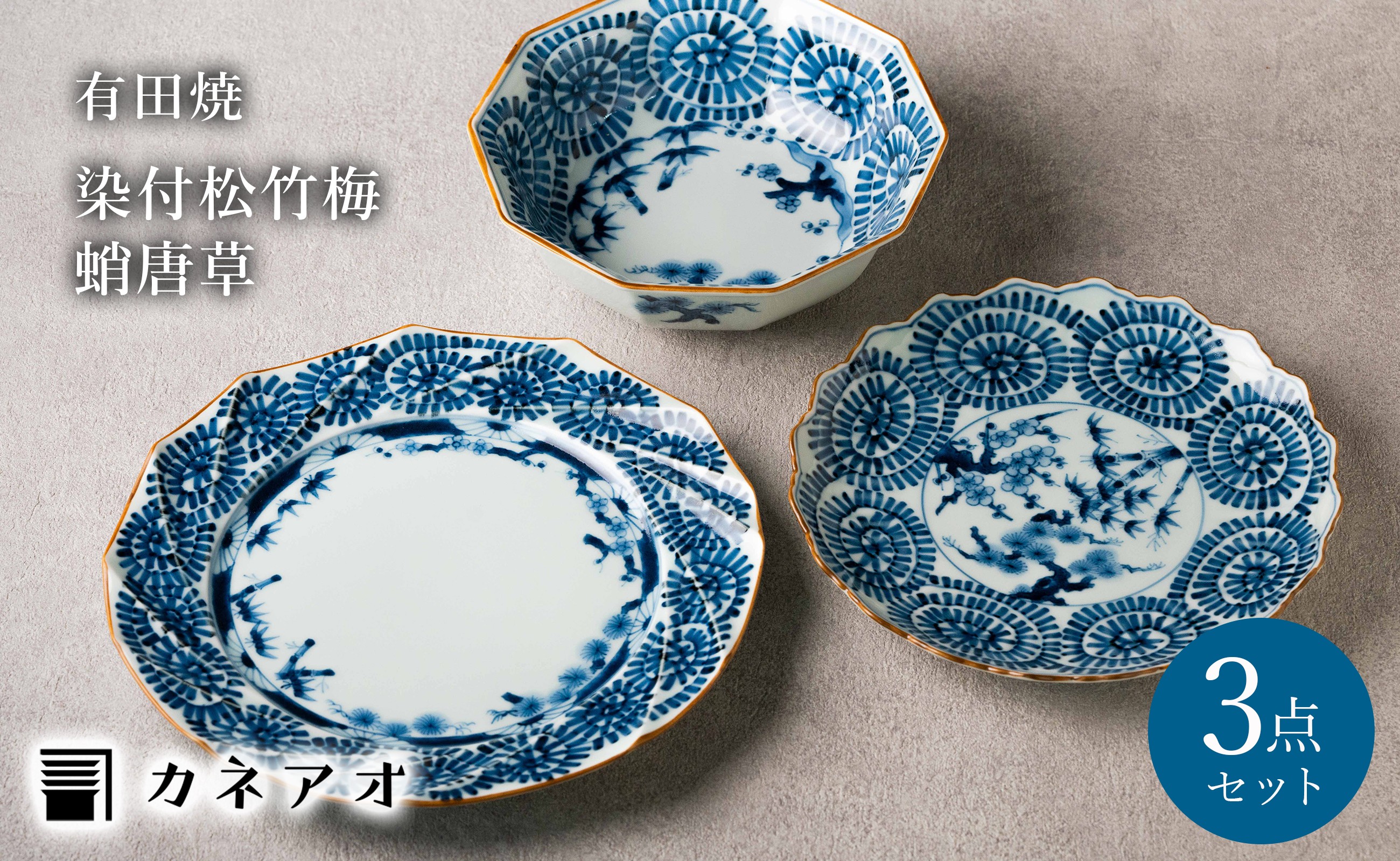 
                  【セット】【カネアオ】 有田焼 染付 松竹梅蛸唐草 3点セット (20cm プレート1枚、23cm プレート1枚、十角菓子鉢1枚) 宝泉窯
                