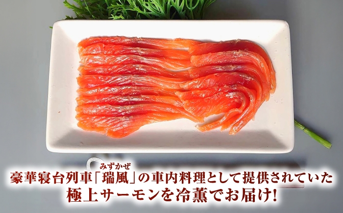 サーモン 鮭 サケ スモーク 冷薫 海鮮 国産 島根県 雲南市  贅沢 美味しい 臭みがない   おつまみ ギフト 贈り物 
