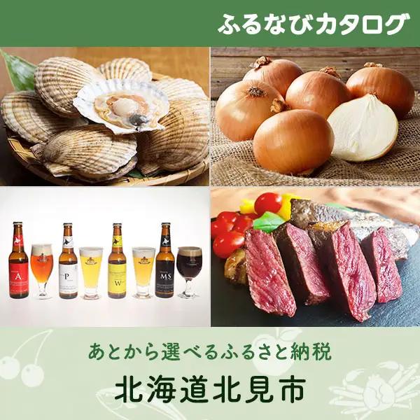 【有効期限なし！後からゆっくり特産品を選べる】北海道北見市カタログポイント