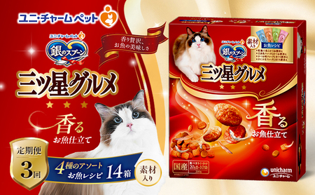 銀のスプーン香るお魚仕立て4種のアソート素材入りお魚レシピ銀のスプーン【200g×14箱】【定期便3回】