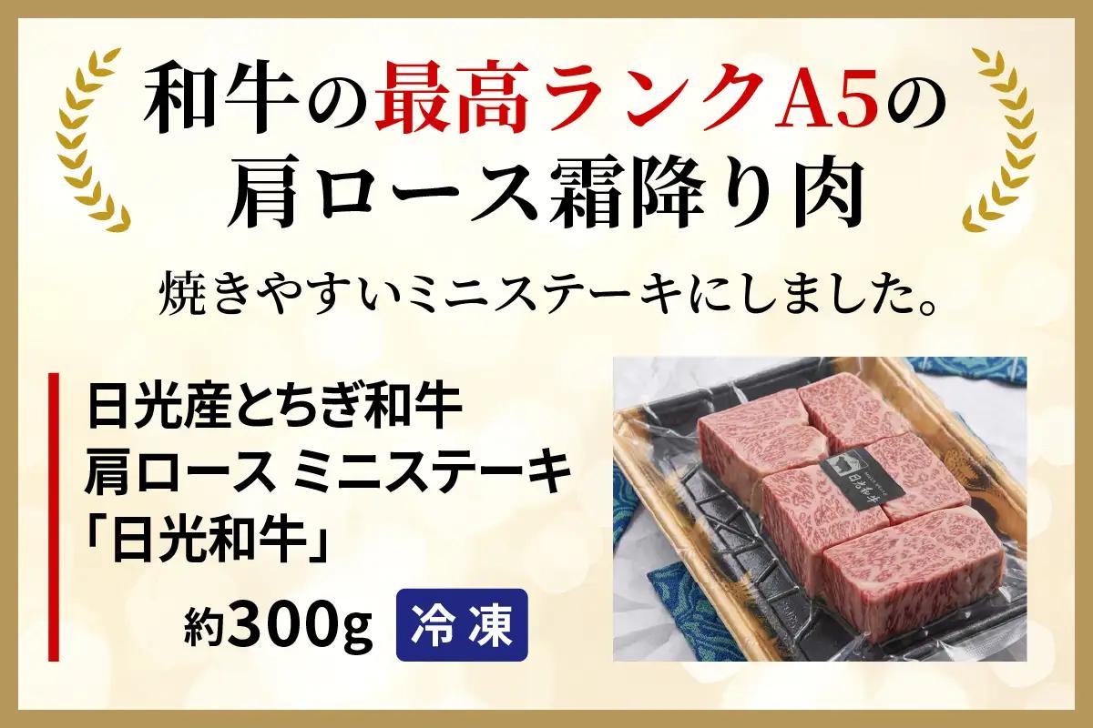 日光和牛 肩ロース ミニステーキ 約300g 日光産とちぎ和牛 [0838]