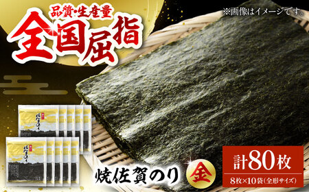 【上質な味わい】焼佐賀のり金 全形8枚×10袋（計80枚）【佐賀県有明海漁業協同組合白石支所】/佐賀海苔 のり ノリ 有明海産 焼海苔 高級のり 贈答 ギフト [IAE005]