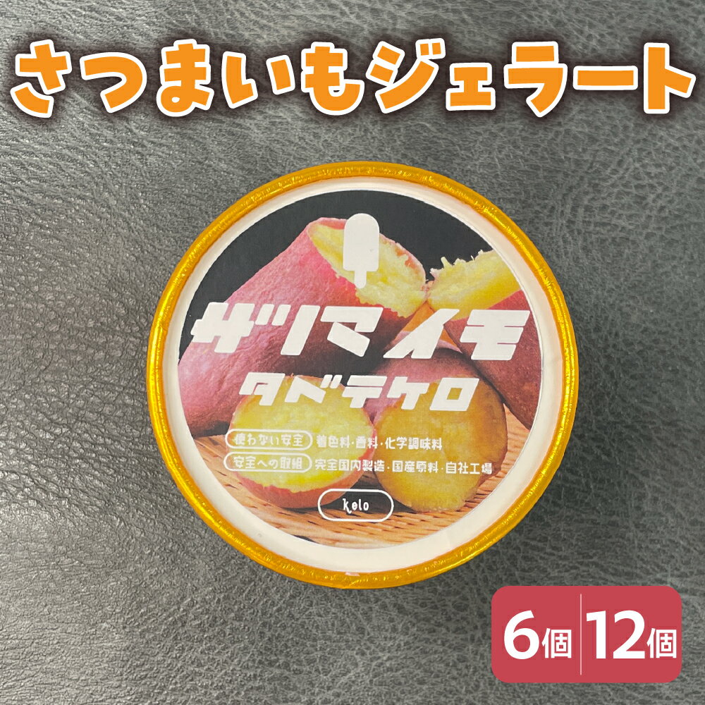 【ふるさと納税】さつまいも ジェラート 104ml〔6個入り・12個入り〕さつまいも アイス スイーツ 洋菓子 お菓子 デザート 贈答 贈り物 ギフト プレゼント お取り寄せ 送料無料 山形県 米沢市