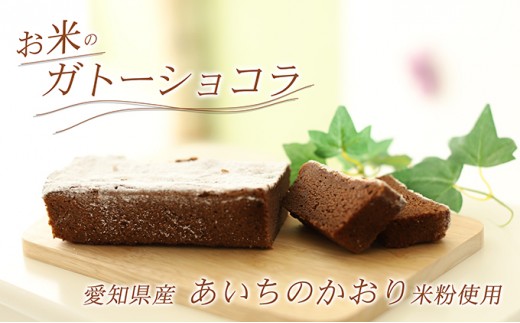 
                  【グルテンフリー】手作りガトーショコラ（あいちのかおり米粉100％）2本詰め【離島配送不可】 
                