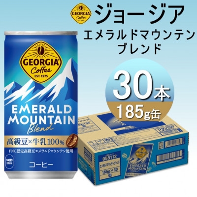 
                  ジョージア エメラルドマウンテンブレンド 185g缶×30本【1494900】
                