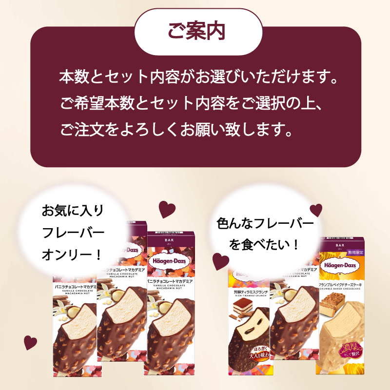 【セット内容が選べる】 定番 ＆ 期間限定フレーバー ハーゲンダッツ バー セット 7本入 Fセット〈バニラチョコレートマカデミア(3本)、クランブルベイクドチーズケーキ(2本)、芳醇ティラミスクラン