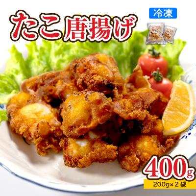 ふるさと納税 下関市 たこ 唐揚げ 400g 冷凍 AU203-a