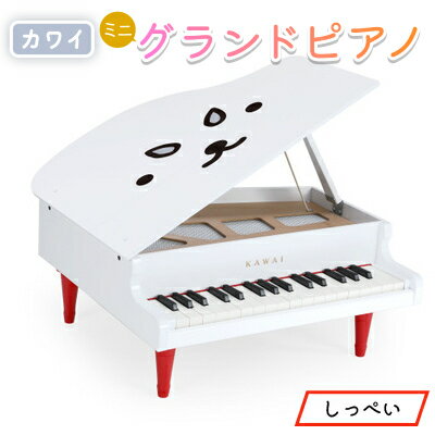【ふるさと納税】【ピアノ】カワイのミニグランドピアノ(しっぺい)0120_ ピアノ ミニ グランドピアノ ぴあの piano カワイ KAWAI 河合楽器 楽器 おもちゃ 玩具 しっぺい 習い事 趣味 子供 こども 音楽 演奏 静岡県 磐田市 ギフト プレゼント 【1470299】