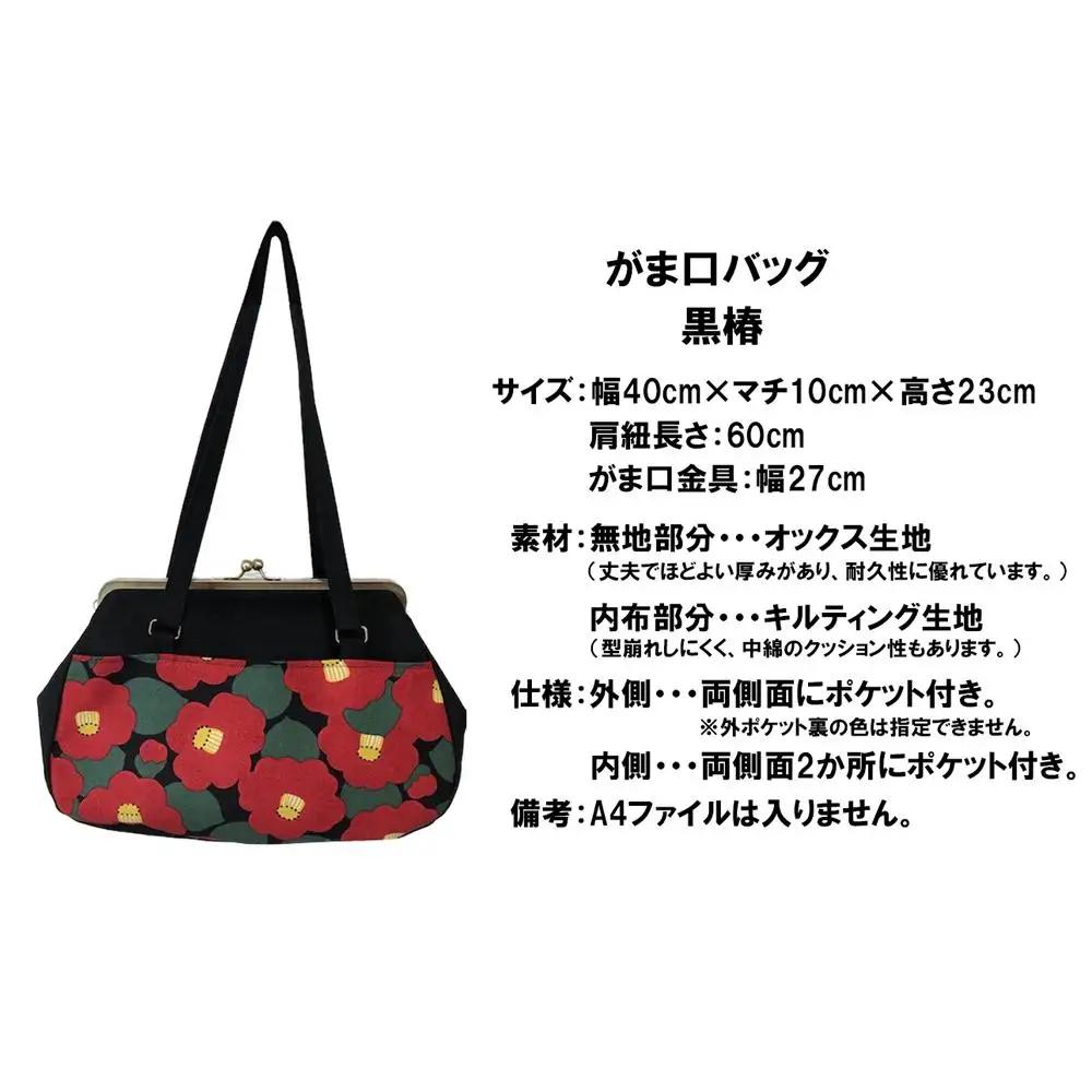 【黒椿】つらくてがんばれない時、「まぁ、このバッグだけは、かわいいわー」と少し元気になってもらえる。そんな想いを込めて、ひとつひとつ手作りでつくるハンドバッグ。Handmade Handbags by G3sewing がま口バッグ【手提げ ハンドメイド バッグ ギフト 母の日 誕生日 お祝い 30代 40代 50代 60代 女性 レディース レディースバッグ 三重県 四日市市 ふるさと納税】