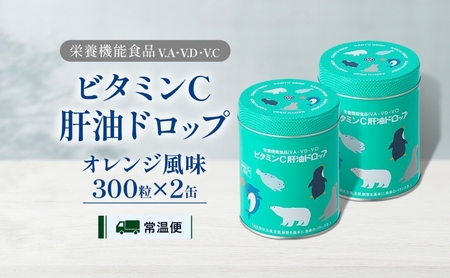 ビタミンC 肝油ドロップ 300粒 2缶セット 計600粒 栄養機能食品 肝油 ドロップ オレンジ風味 ビタミン 水なし ゼリー 河合薬業株式会社 嵐山町 飴 アメ セット 子ども 高齢者 教育機関 
