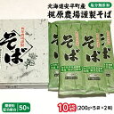 【ふるさと納税】北海道安平町産 梶原農場謹製そば (200g×5袋)×2箱【1137101】