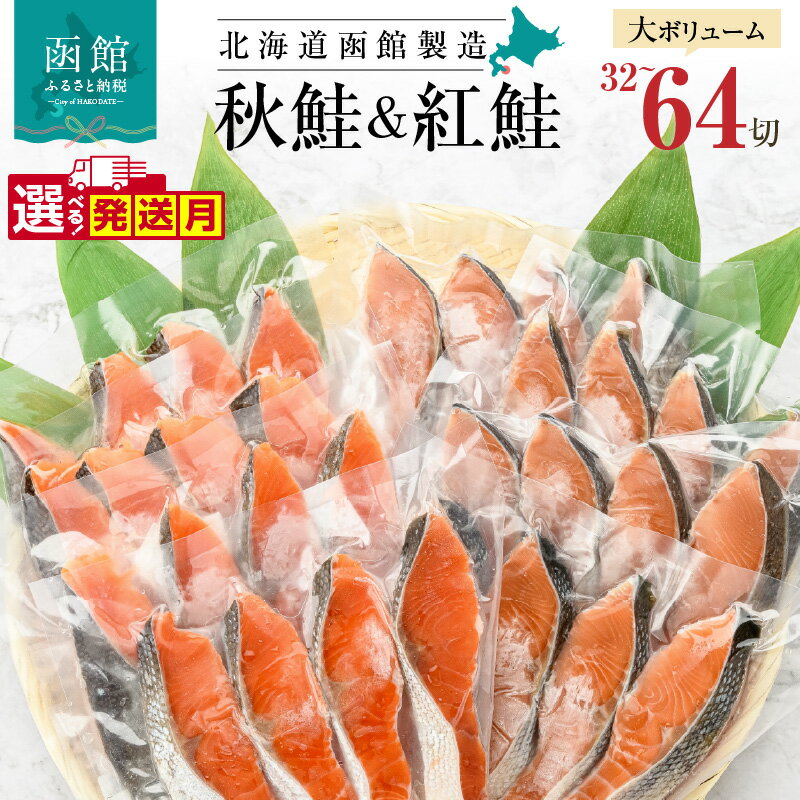 紅鮭切身＆秋鮭切身セット（32切）