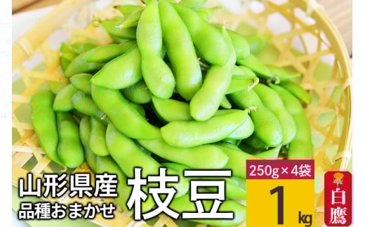 えだまめ（品種おまかせ）1kg（約250g×4入り）  山形県 置賜産 【2025年8月上旬～9月上旬に順次発送予定】