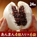 【ふるさと納税】フタバ食品　あんまん4個×6袋　計24個　2.2kg