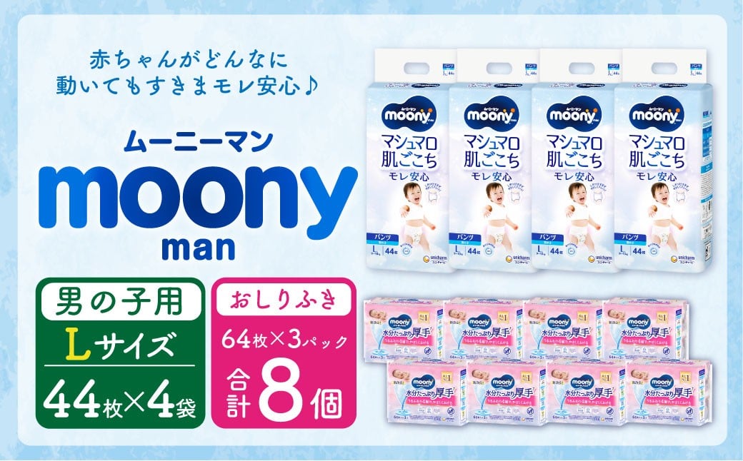 ムーニーマン 男の子用 Lサイズ(44枚×4袋)・ムーニーおしりふきやわらか厚手詰替((64枚×3)×8パック)