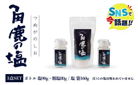 角鹿の塩 ギフト3点セット（塩×2・粗塩×1）[080-a003] 