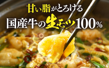 ぷるるんもつ鍋セット 中華麺付き！（約2～3人前）みそ味 越前のホルモン屋 国産牛 / キャンプ飯 味噌 モツ鍋 小腸 ホルモン 鍋 国産 国産牛 牛ホルモン おつまみ 冷凍 お試しセット 人気 アウ