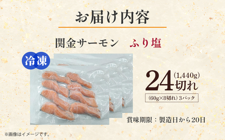 【真空冷凍】 関金サーモン ふり塩切り身 1.440g（60g×24切れ） マス トラウトサーモン 鮭 さけ シャケ 国産鮭 ふり塩鮭 鮭切身 サーモン 国産サーモン サーモン切身 養殖サーモン 真空