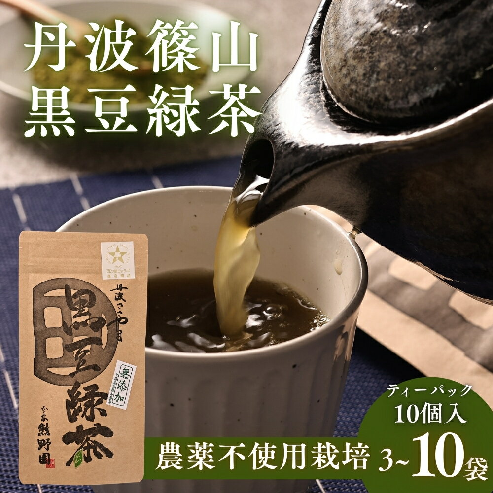 【ふるさと納税】黒豆緑茶 ティーバッグ 〈10パック入 3袋~10袋〉 丹波黒大豆 国産 香ばしい 健康茶 食物繊維 イソフラボン カテキン 緑茶 お茶 急須 水出し ギフト 兵庫県丹波篠山市 みどりちゃ くろまめちゃ