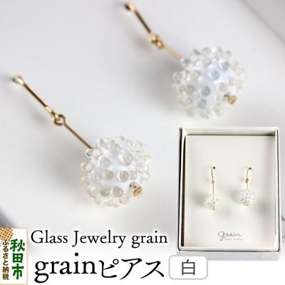ふるさと納税 秋田市 grainピアス 【白】|15_shc-060101b