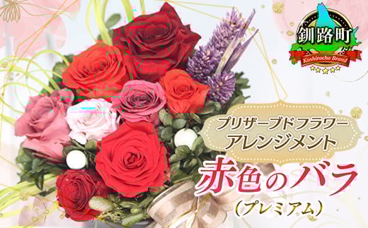 プリザーブドフラワー アレンジメント 赤色のバラ（プレミアム） | 老舗の花屋さん 手づくり ギフト用 贈呈 記念日 結婚 誕生日 お祝い プリザーブ ド フラワーアレンジメント フローリストやまくら 釧路町 北海道 釧路町 釧路超 特産品 br08