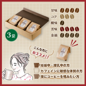 【カフェインレス】 珈琲 コーヒー 中煎り (豆) 計420g 小分け 140g×3 ギフト箱入 自家焙煎 | デカフェ coffee 自家焙煎 コーヒー 坊っちゃん珈琲 ギフト 贈り物 贈答用 新鮮