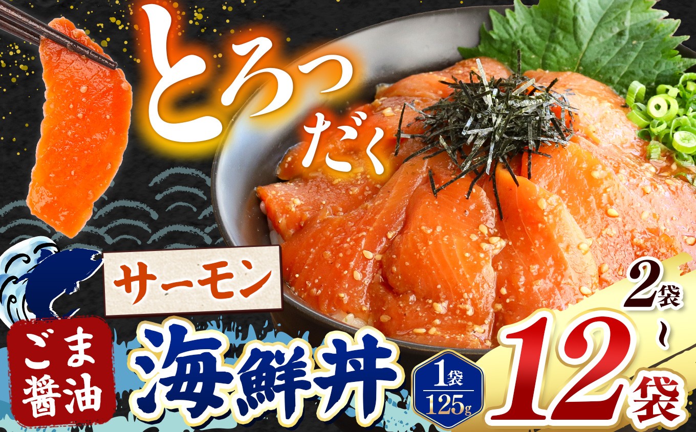 
                   ごま醤油 海鮮丼 サーモン  選べる内容量 2袋 ～ 12袋 | 熊本県 和水町 くまもと なごみ 魚 海鮮 肥後 海鮮丼 スライス 冷凍 漬け さかな 漬け丼 小分け 人気 熊本県 熊本
                