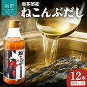 【ふるさと納税】北海道函館市南茅部産仕様「ねこんぶだし」300ml×1箱（12本） 南茅部産 真昆布 濃いめ 鰹だし ブレンド 旨味 コク 塩分控えめ 独自製法 だし 調味料 隠し味 昆布だし 和風だし うまみ 液体だし お取り寄せ 北海道 函館市 送料無料 白だし