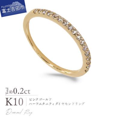 ふるさと納税 富士吉田市 K10PG(ピンクゴールド) ハーフエタニティダイヤモンドリング KT-1233　11号