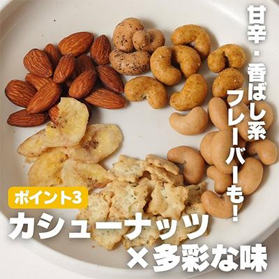 ふるさと納税 河内長野市 豆の蔵元から感動の味をお届けします。「カリっとカシュー」120g×6パック |  | 03