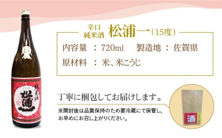 【The SAGA認定酒】純米東長・辛口純米松浦一720mlセット【大串酒店】[HAK018]日本酒 純米酒 四合瓶