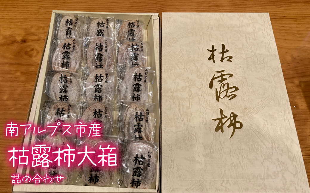 
            枯露柿大箱化粧詰め ALPCL005
          