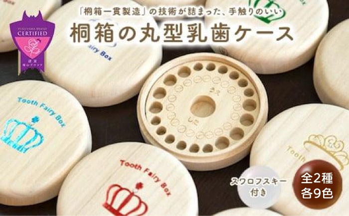 
            入れ物 【名入れ無料】 桐箱の丸型乳歯ケース〈全2種・各7色〉 入れ物 スワロフスキー 天然 桐材 乳歯入れ 誕生日 広島県福山市/曙工芸株式会社 [BADY001]
          