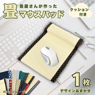 ふるさと納税 与謝野町 畳マウスパッド(枕ありタイプ)　ギフトやプレゼントにもおすすめの和風小物　デスクワーク、ご自宅用に