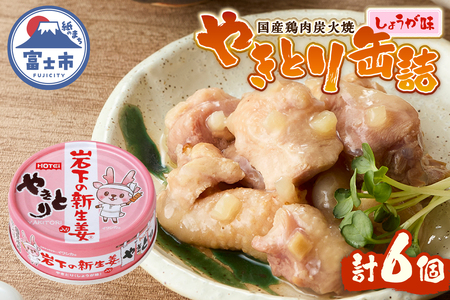 やきとり 缶詰 岩下の新生姜Ⓡ入り 6缶 国産鶏肉 炭火焼 シャキシャキ食感 爽やか 備蓄 防災 非常食 保存食 ローリングストック キャンプ アウトドア おつまみ 晩酌 静岡県 富士市 [sf001
