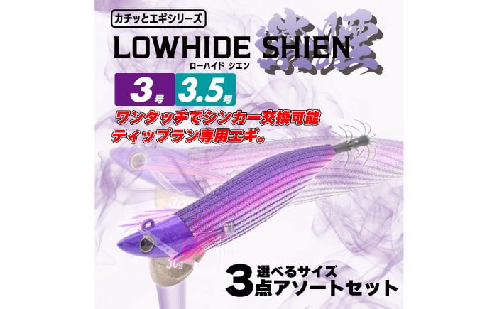 
                  【選べるサイズ】 専用エギ ローハイド紫煙（シエン）3点アソートセット 着脱シンカー イカ釣り 釣具 釣り用品 海釣り おすすめ 人気 3個 セット 詰め合わせ ティップラン エギング ルアー イカ アオリイカ コウイカ ヤリイカ フィッシング アウトドア レジャー 初心者 中級者 上級者 ギフト プレゼント 贈り物 お祝い 父の日 敬老の日 岐阜市 / ジークラック [ANIG001]
                