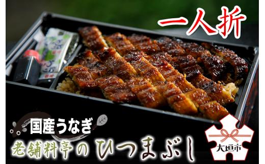 【うなぎ】老舗料亭のひつまぶし 1人折 国産鰻 国産うなぎ うなぎ 鰻 うな重 うなぎ 冷蔵 料亭 お取り寄せ お取り寄せグルメ 玉辰楼 岐阜県 大垣市