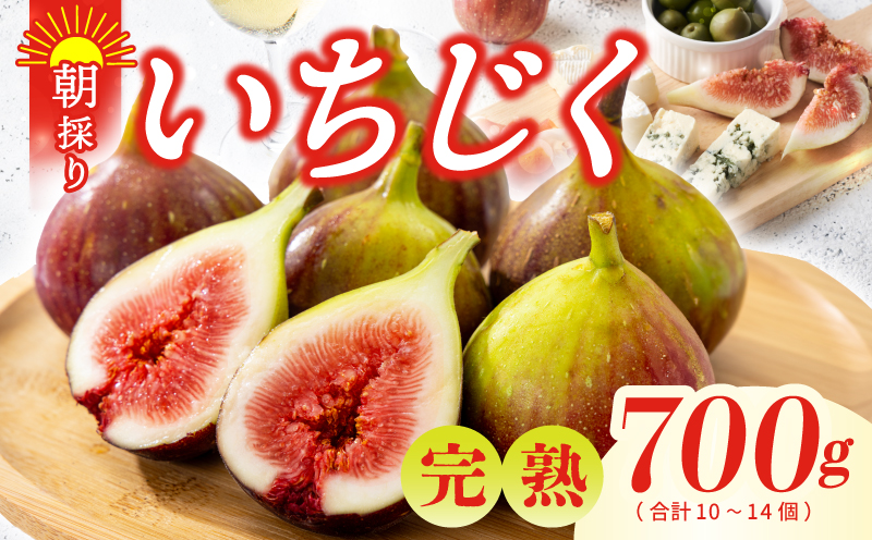 【先行予約】【農家直送】朝採り 完熟いちじく 700g以上【大阪 泉佐野 大阪府 泉佐野市】