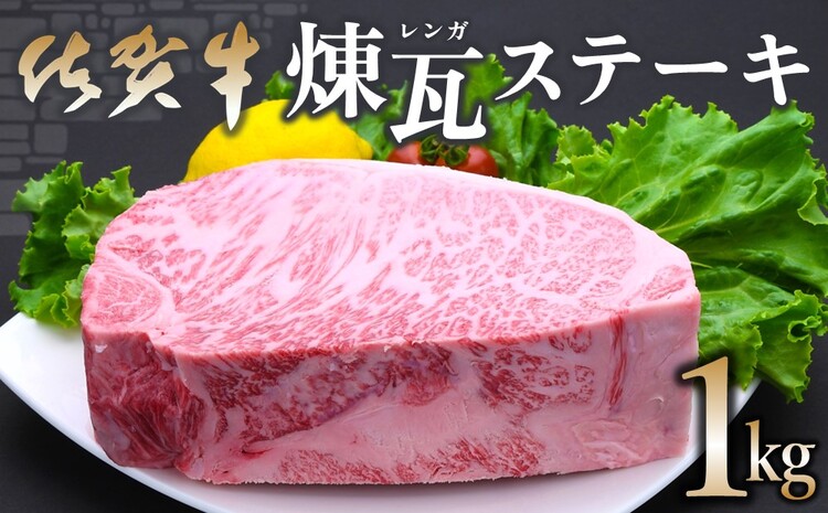 佐賀牛 煉瓦(レンガ)ステーキ 1kg【佐賀牛 サーロインステーキ サーロイン 霜降り肉 サシ ブロック 塊肉 レンガ肉 分厚い ボリューム 贅沢 お祝い クリスマス お正月 至福の時間 ご褒美】 F-J030028