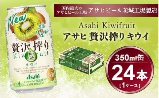 贅沢搾り キウイ 350ml × 1ケース (24本) | お酒 チューハイ 酎ハイ カクテル アサヒビール ギフト   内祝い 家飲み 宅飲み 茨城県守谷市 酒のみらい mirai