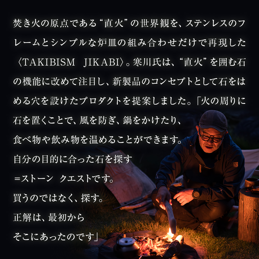 焚火台 TAKIBISM JIKABI STONE QUEST ISHINOMAKI 折りたたみ式脚タイプ キャンプ アウトドア 焚き火台 おしゃれ ステンレス製 コンパクト タキビズム