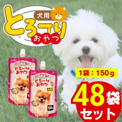 ふるさと納税 久留米市 とろーりおやつ 犬用(チキン&amp;チーズ入り)150g×48個(久留米市)