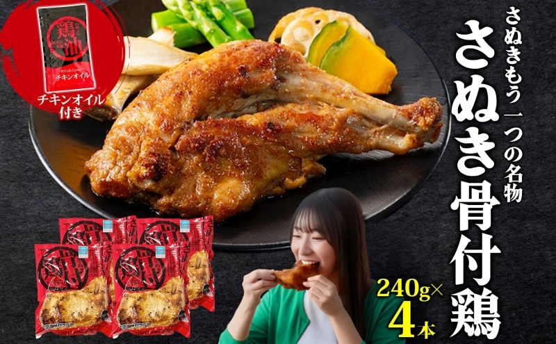 
                  様々なメディアで紹介！ さぬき骨付鶏 240g×4本 チキンオイル 付 香川 ソウルフード 名物 国産 鶏 チキン 骨付き 骨付鶏 ジューシー やわらか 鶏油 地元食材 さぬき鳥本舗 香川県 観音寺市
                