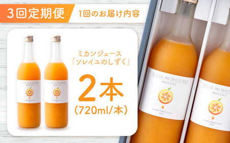 【3回定期便】 オレンジジュース 「ソレイユのしずく」 720ml×2本 [CCK043] オレンジジュース